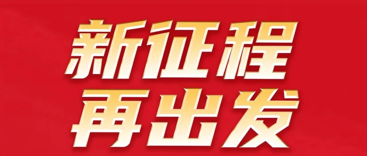 新征程 再启程 | 热烈祝贺NG28集团32周年感恩同庆圆满进行！