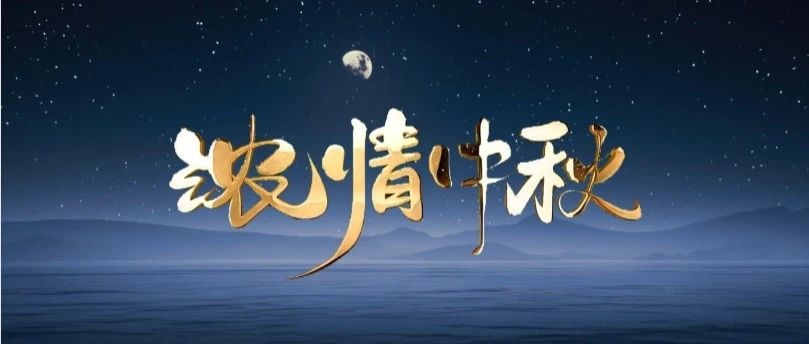 月圆中秋 | NG28集团送祝福，与您共赏团圆之美！