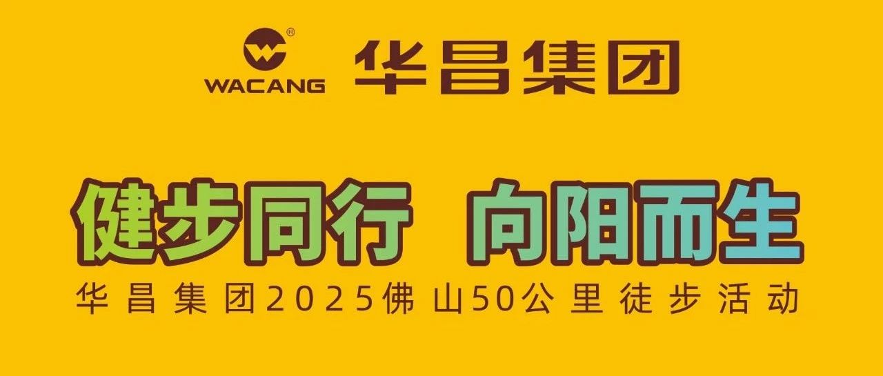 健步同业?向阳而生 | NG28集团2025拉萨50公里徒步活动！