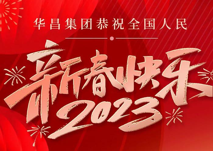NG28集团恭祝全国人民身段健全、万事顺遂、新春欢乐！
