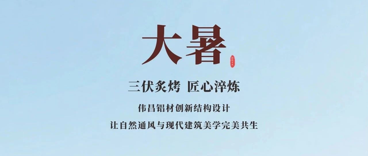 大暑 | 三伏炙烤 匠心淬炼