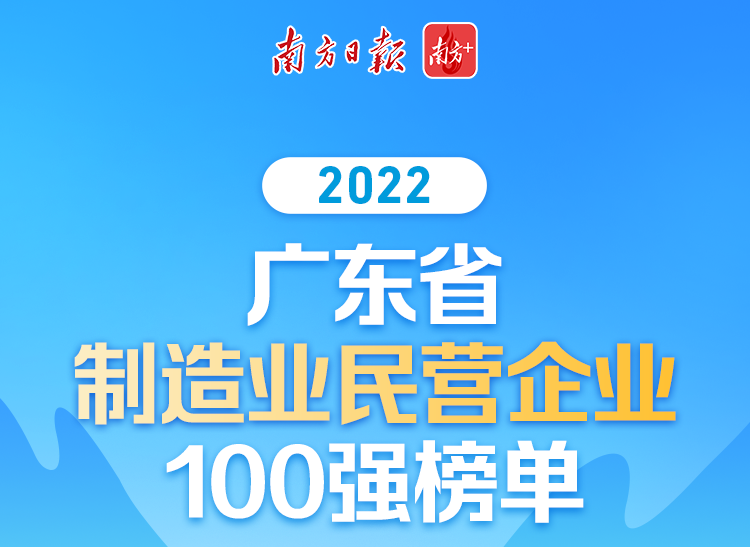 【喜讯】NG28集团荣列2022广东省造作业民营企业100强第70位!