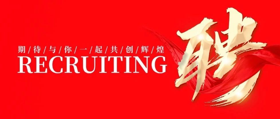 招贤纳士 共创鲜丽 | NG28集团2025年招聘布告！