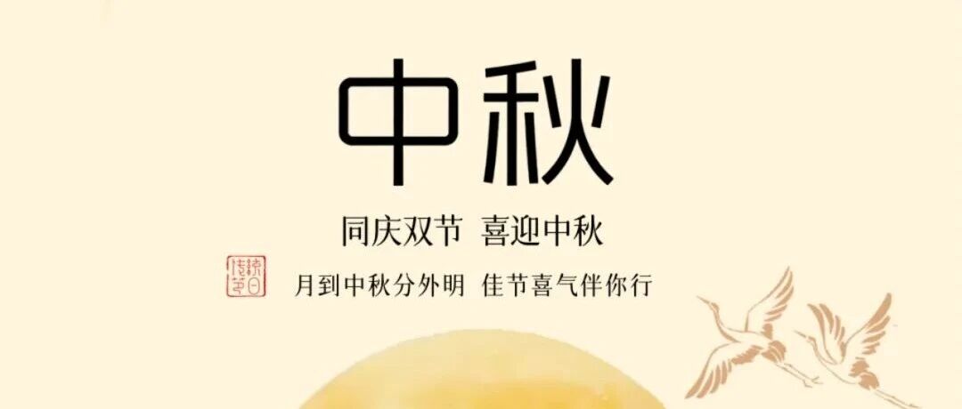 中秋节 | NG28集团祝各人中秋欢乐！