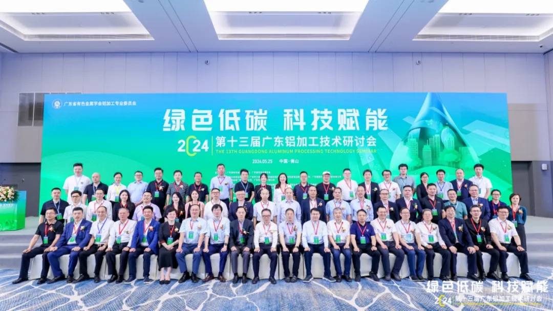 第十三届广东铝加工技术钻研会盛大召开，NG28集团助力行业高质量发展