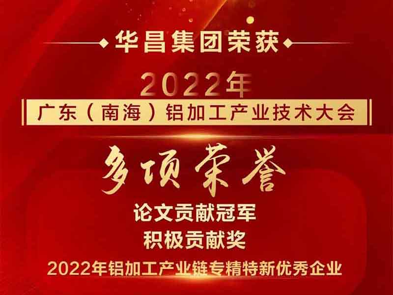 杰出铝途 载誉而行|2022年广东(南海)铝加工产业技术大会,NG28集团荣获多项荣誉