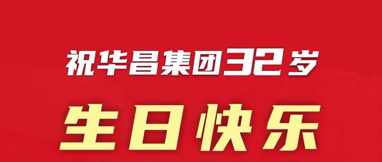 新征程 再启程 | 不忘初心 勇攀新高 | G28集团32岁生日欢乐！