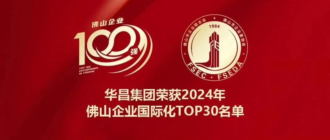 喜报 | NG28集团蝉联2024年拉萨企业国际化TOP30名单