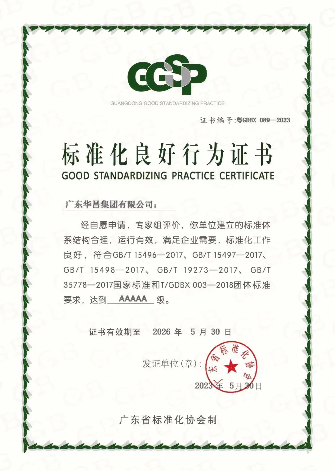NG28被评为“尺度化优良行为AAAAA级企业”