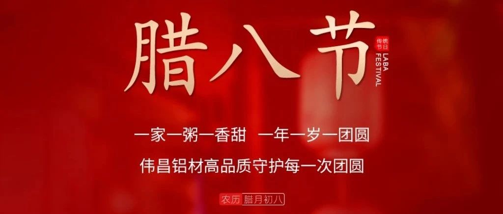 腊八节 | 一家一粥一香甜， 一年一岁一圆！