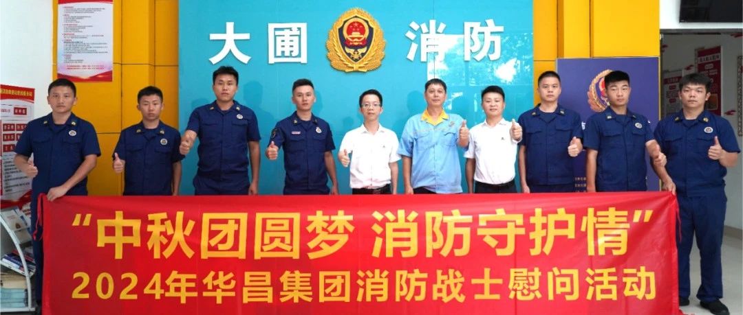 中秋团圆梦 消防守护情 | NG28集团慰问消防战士，共筑安全交谊！