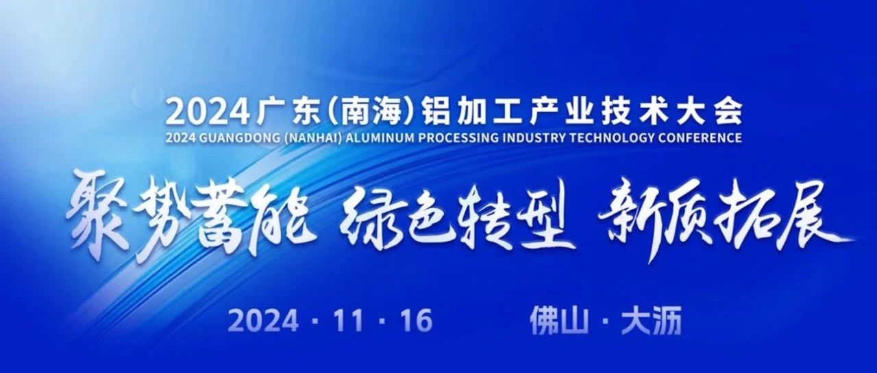 2024广东（南海）铝加工产业技术大会，NG28集团斩获多项荣誉，彰显卓越实力！