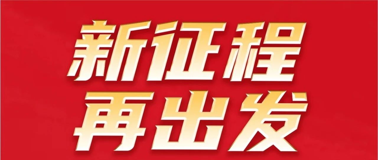新征程 再启程｜不忘初心 勇攀新高｜G28集团32岁生日欢乐！